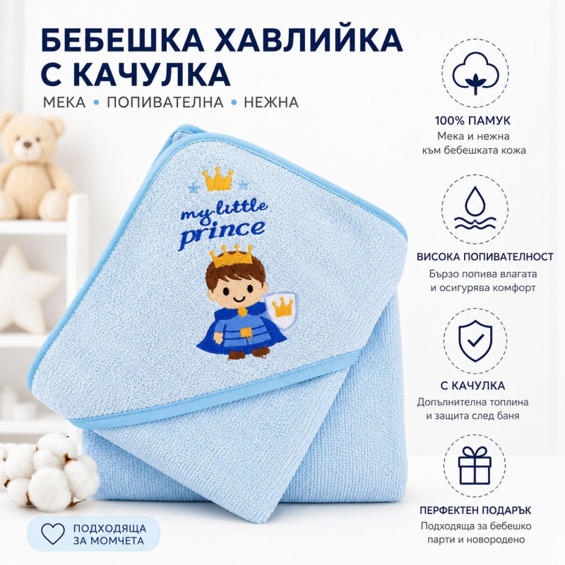 Бебешка хавлия Малкия Принц с качулка – ултра-мека и 100% памук